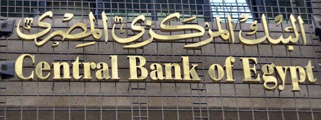 المركزي المصري يخفض أسعار الفائدة بنسبة 0.5%