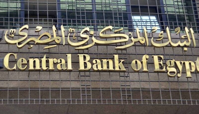 المركزي المصري يخفض أسعار الفائدة بنسبة 0.5%